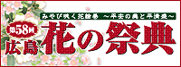 第５８回広島花の祭典