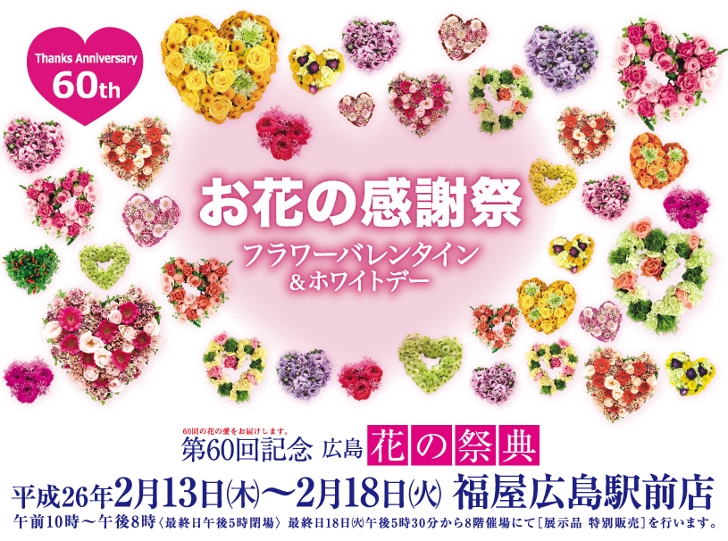 第６０回　広島花の祭典