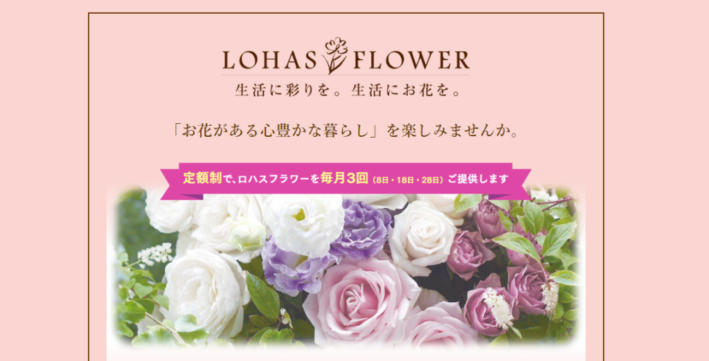 広島発 お花のサブスク ロハスフラワー 花と緑のコンシェルジュ