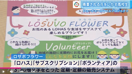 広島商業高校の企画　LOSAVO FLOWER(ﾛｻﾎﾞﾌﾗﾜｰ)