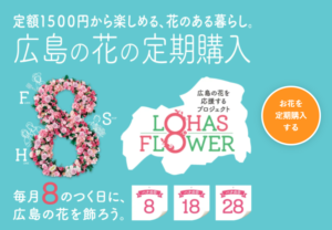 広島県産のお花を応援する「ロハスフラワー」