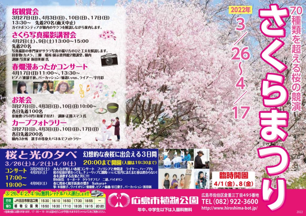 さくらまつり～広島市植物公園～　３月２６日から4月１７日まで